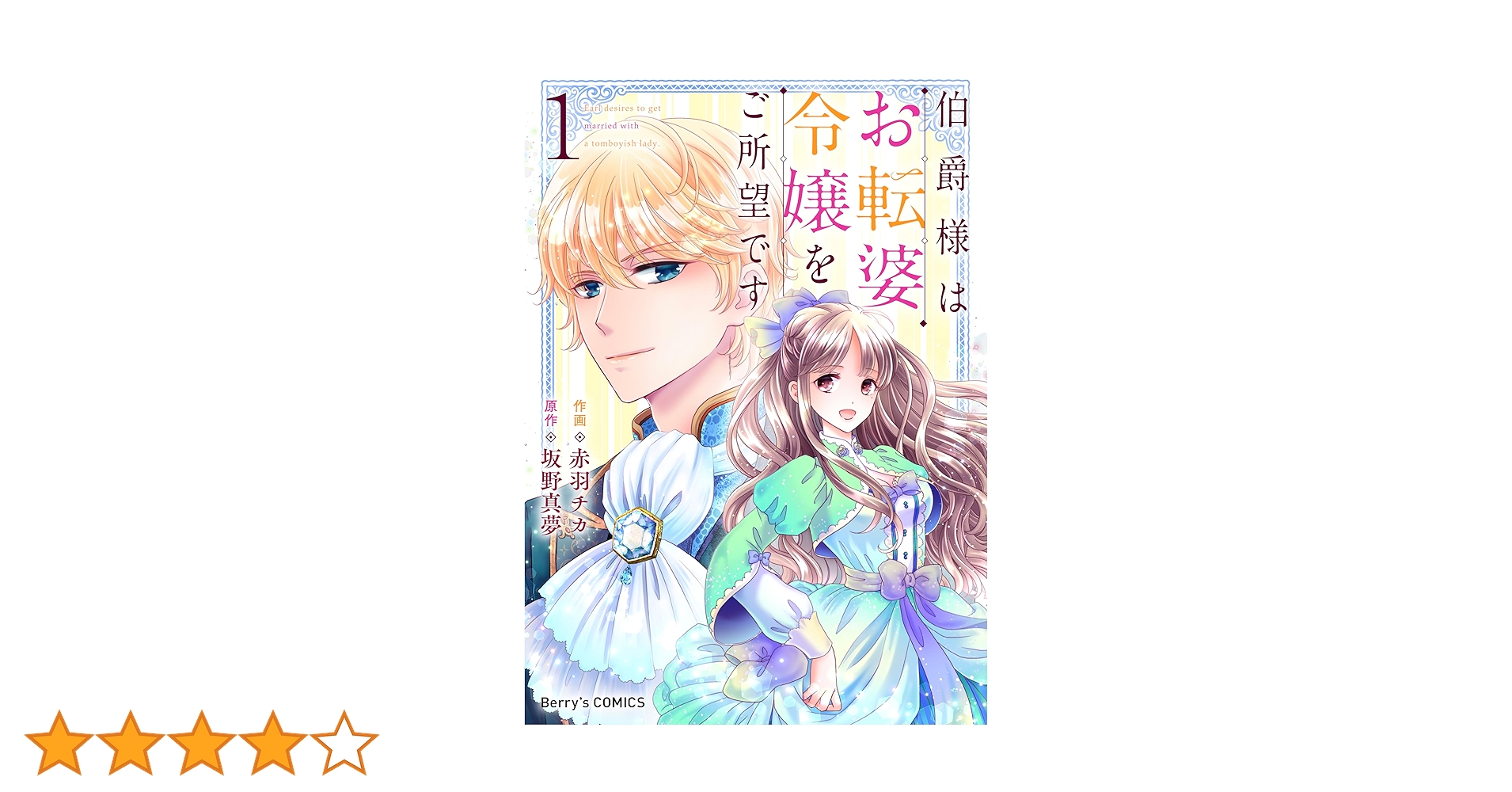 伯爵様はお転婆令嬢をご所望です1巻 (Berry's COMICS) | 赤羽